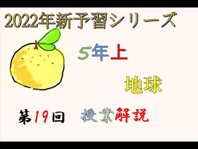 5年上 予習シリーズ 理科 地球 19回 ＃予習シリーズ ＃中学受験 ＃理科