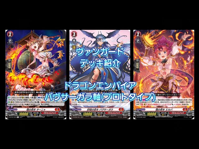 ヴァンガード】ドラゴンエンパイア「バヴサーガラ軸(プロトタイプ