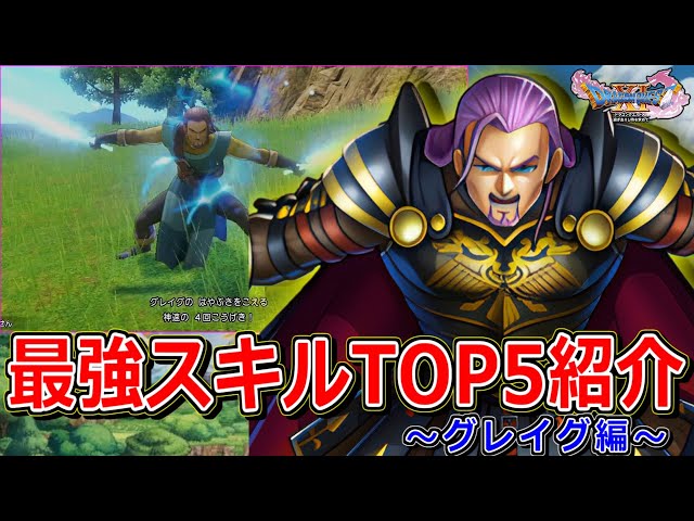 Dragon Quest 11] Introducing the strongest skills of all