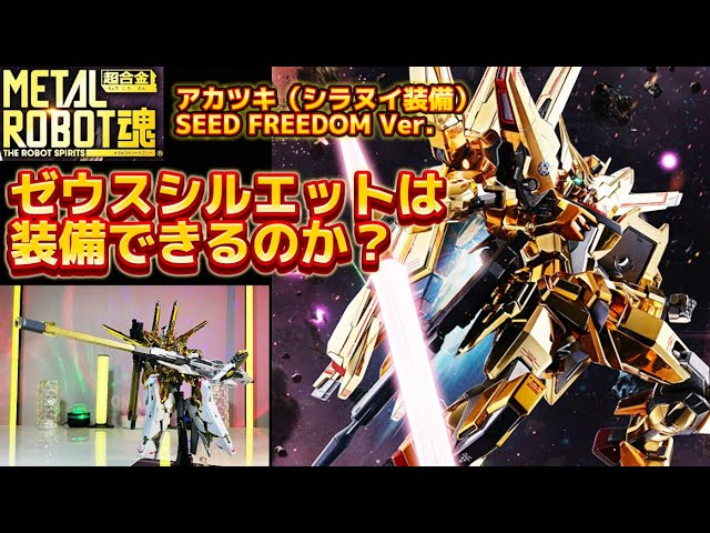 検証】アカツキにゼウスシルエット付けてみた！METAL ROBOT魂 ＜SIDE
