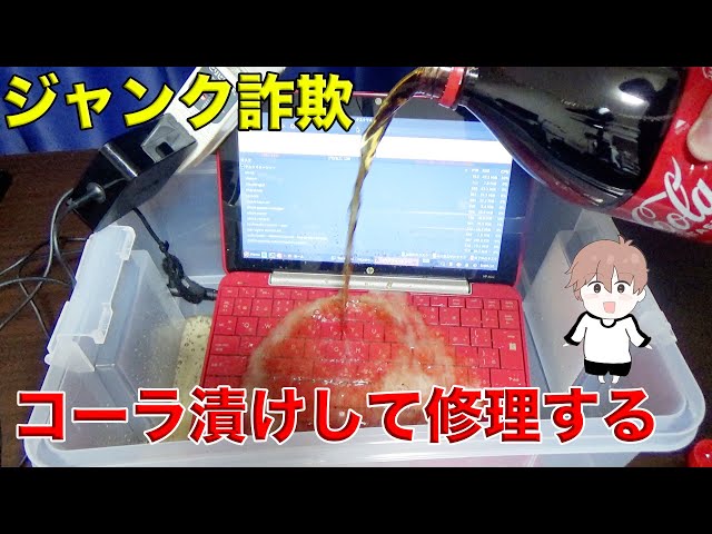 ジャンクノートPC】ジャンク詐欺されたので水没させてから修理してみた