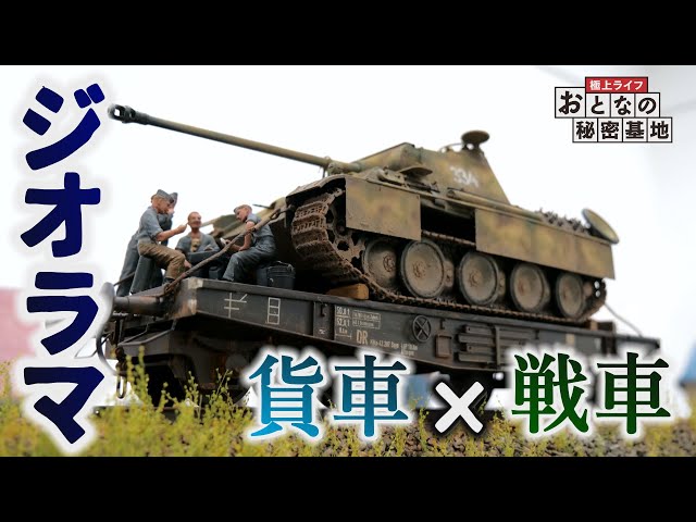 戦車ジオラマ】1/35 パンサーD 戦車プラモ・重平貨車・トランプ兵の