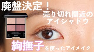 SUQQU購入品】廃盤になるベスコス!? デザイニングカラーアイズ04絢撫子