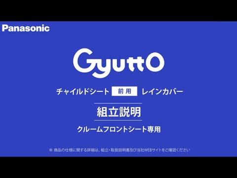 組立説明】Gyutto NAR193/NAR194 チャイルドシート前用レインカバー