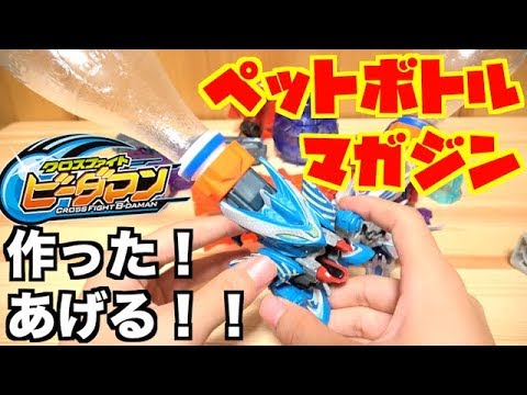 I made a plastic bottle magazine for Clobby! I'll give it to you