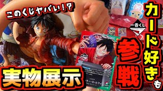 Ichiban Kuji One Piece Display] Card gamers are joining in too