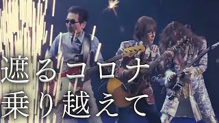 THE ALFEE [2020夏の夢]をひさびさに鑑賞してみたらグッときた - YouTube