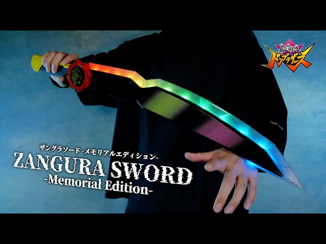 ザングラソード メモリアルエディション レビュー【ドンブラザーズ