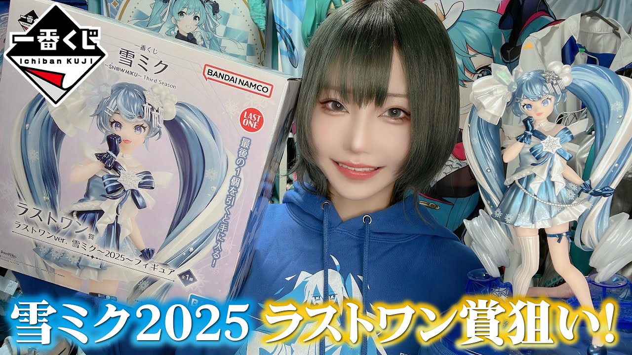 一番くじ】駆け引き勝負！みんなは残り何個で全品掻っ攫う？【雪ミク