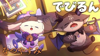 でびるんるん】 夏休み宿題 最終週【ルンルン/でびでび・でびる/にじ