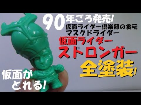 マスクが取れる!食玩仮面ライダー倶楽部を全塗装!! - YouTube