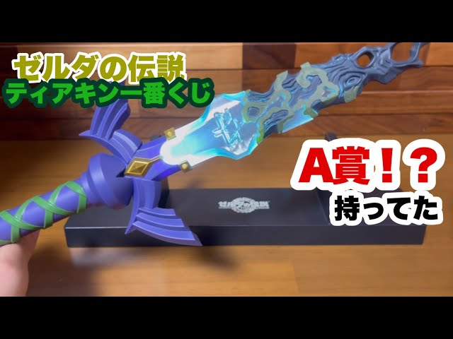 実は。。。A賞持ってました。1番くじゼルダの伝説ティアーズオブザ