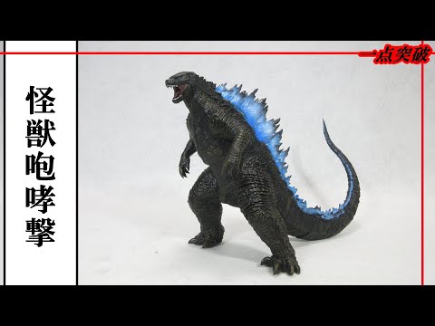 フィギュア／ゴジラ】怪獣咆哮撃 ゴジラ From 映画『GODZILLA x KONG