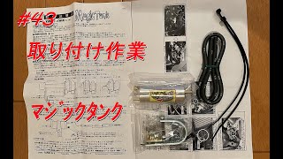 ≪コペンカスタム≫「TAKE OFFの汎用マジックタンク取り付けDIY動画