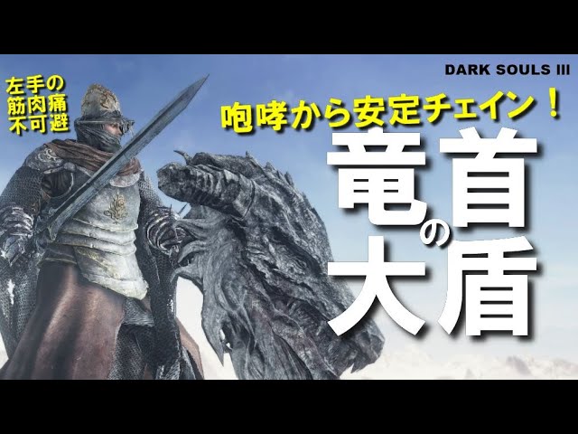 ダークソウル3】L2咆哮R1チェインが強い竜首の大盾を使ってみよう