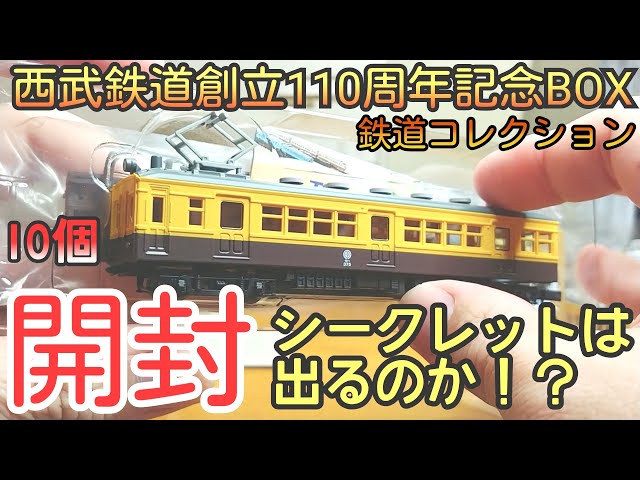 鉄コレ】西武記念BOXを10個開封 - YouTube