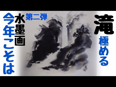 上達水墨画】レベチな「滝」の描き方今年こそ極める第二弾 - YouTube