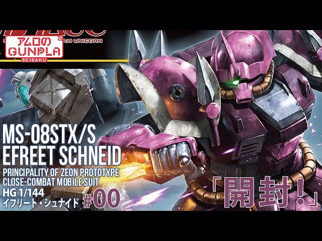 ガンプラ 「HG 1/144 イフリート・シュナイド（MS-08STX/S EFREET