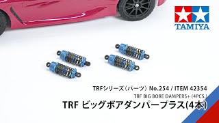 タミヤ TRFシリーズ TRF ビッグボアダンパープラス (4本) | タミヤ