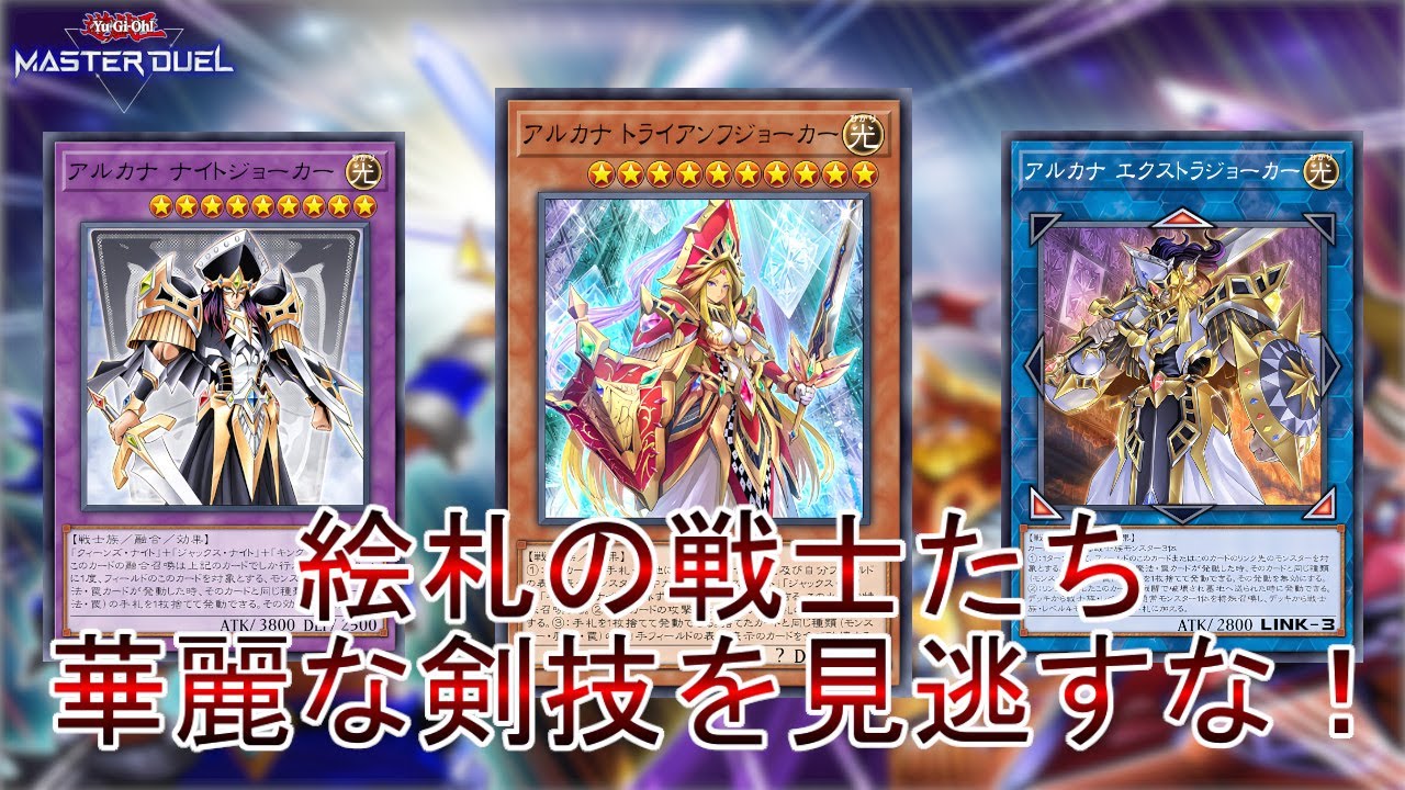 三位一体】高速展開が魅力「絵札の三銃士」華麗な剣技にご注意下さい