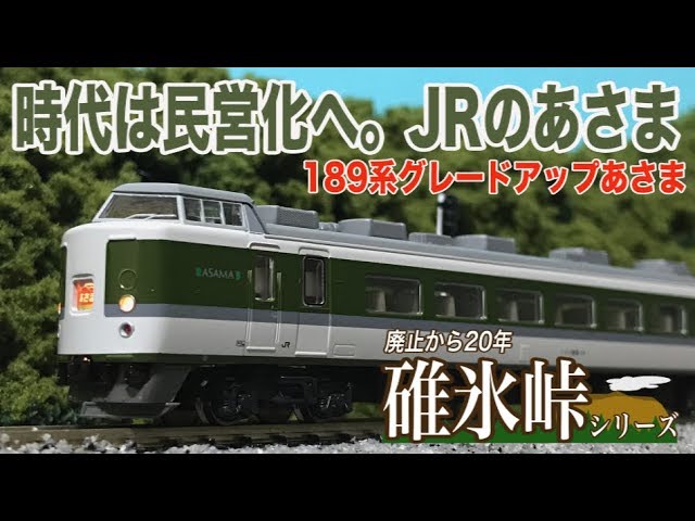 廃止から20年碓氷峠シリーズ その3 189系グレードアップあさま - YouTube