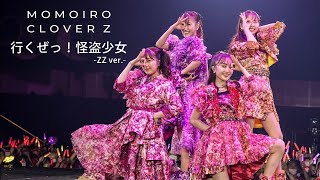 ももクロ【LIVE】行くぜっ！怪盗少女 -ZZ ver.-（from 代々木無限大