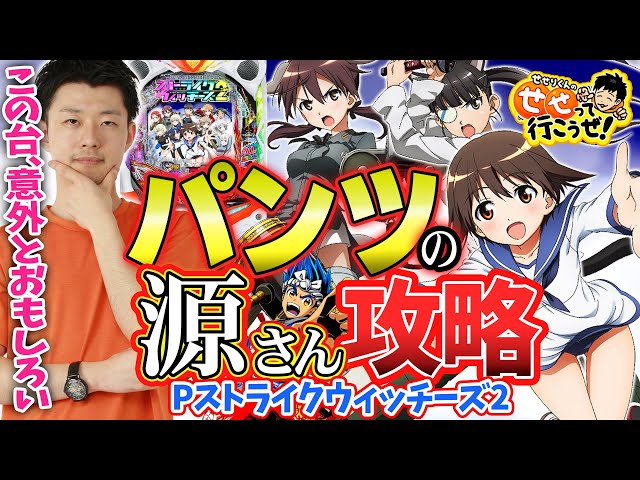 Pストライクウィッチーズ2】可愛い顔して色んな意味でエグいヤツ!? 源