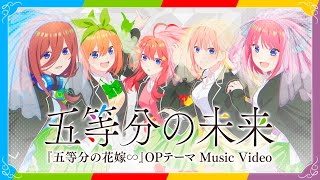 五等分の未来」Music Video（歌：中野家の五つ子） - YouTube