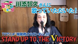 Mobile Suit Victory Gundam】STAND UP TO THE VICTORY / Tomohisa