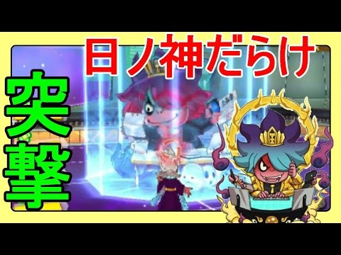 妖怪ウォッチ3】覚醒日ノ神と日ノ神で挑む！ボス日ノ神に挑戦