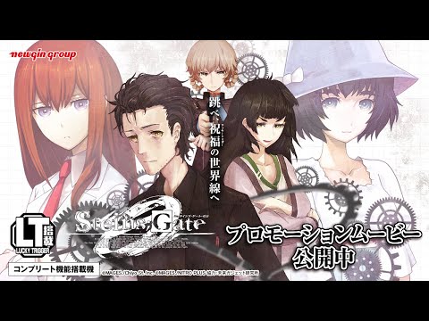Pシュタインズ・ゲート ゼロ【ニューギン】│2024年12月16日導入