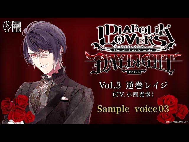 DIABOLIK LOVERS DAYLIGHT Vol.3 逆巻レイジ サンプルボイス ③ - YouTube