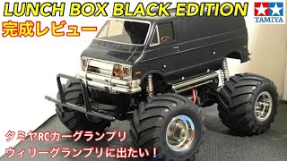 ラジコン】ランチボックスブラックエディション完成レビュー！！ - YouTube