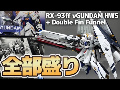 RG RX-93ff ν Gundam fully armed! HWS + double fin funnels equipped