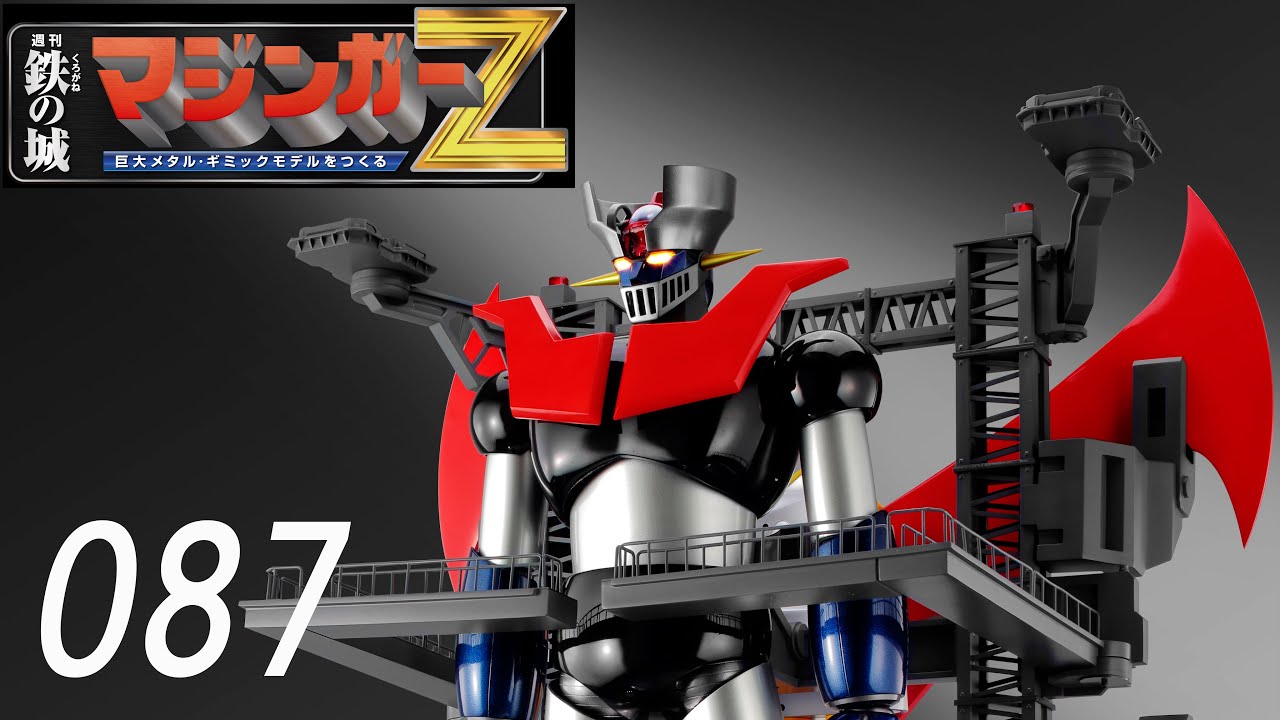 鉄の城 マジンガーZ 巨大メタル・ギミックモデルをつくる 087号