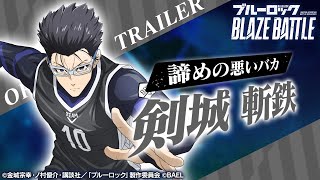 新選手紹介】剣城 斬鉄 トレーラームービー 【ブルーロック BLAZE