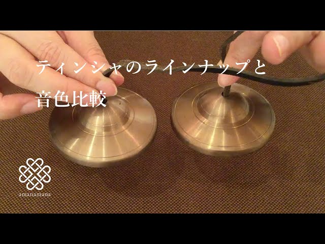 ティンシャのラインナップと音色比較｜amanamana アマナマナ - YouTube