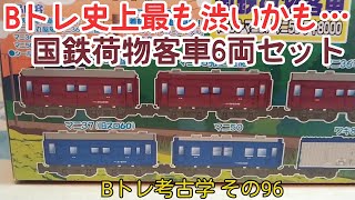 Bトレ考古学】(96)国鉄荷物客車6両セット - YouTube