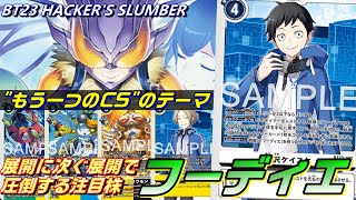 BT23の最注目テーマ！もう一つのCS始動、フーディエデッキ！！【BT23