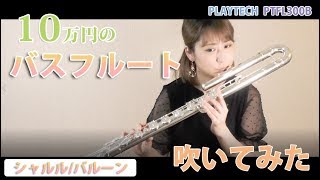 バスフルート】シャルル/バルーン /PLAYTECH ( プレイテック ) / バス