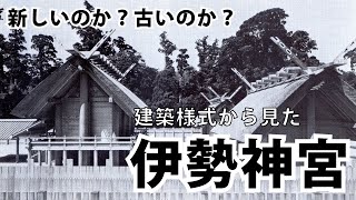 日本最古級の建築様式を伝える伊勢神宮 - YouTube