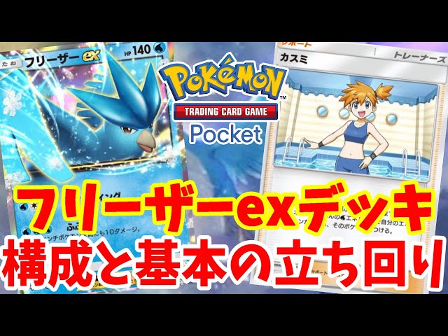 ポケポケ】フリーザーex1匹のみ！速攻ワンパンも可能なフリーザーex