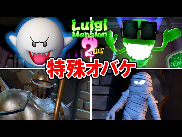 ルイージマンション2 HD】特殊な演出で登場するオバケたち（ミイラ