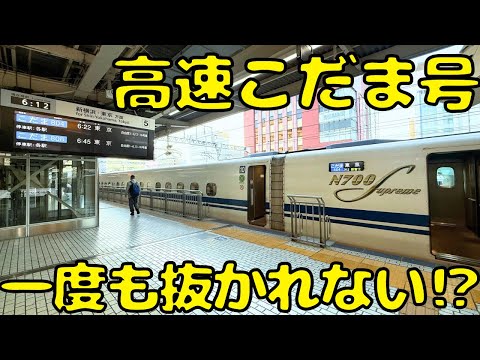 Fast!!] If you take the Kodama train all the way to Tokyo Station