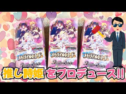 バトルスピリッツ】新パック「メモリアルレコード」を開封して推しに