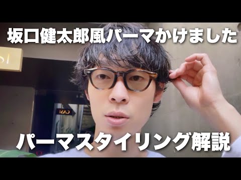 パーマスタイリング解説】坂口健太郎風パーマをかけました。パーマ