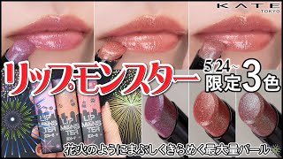 Limited to Lipmon] Kate Lip Monster, released in May, limited