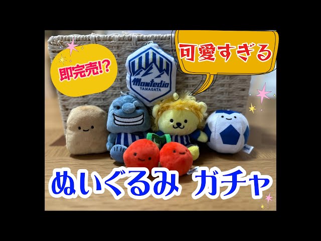 ガチャ】「即完売!?」ぬいぐるみガチャ紹介動画(モンテディオ山形