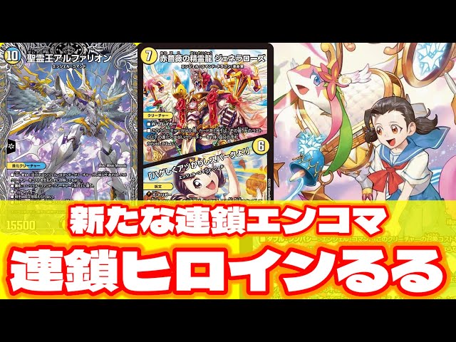 デュエマ】エンジェル・コマンド新戦略！！連鎖型滝川るる＆ラフルル