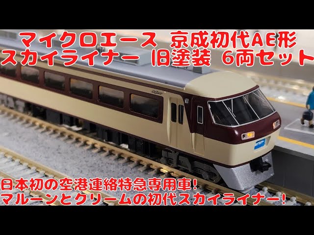マイクロエース【A0967】京成・初代AE形スカイライナー・旧塗装・6両